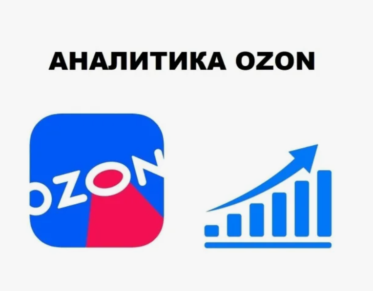 Аналитика Ozon — где смотреть, как смотреть и на какие отчеты обратить внимание